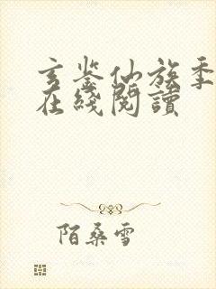 玄鉴仙族季越人在线阅读