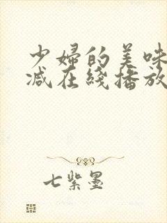 少妇的美味无删减在线播放