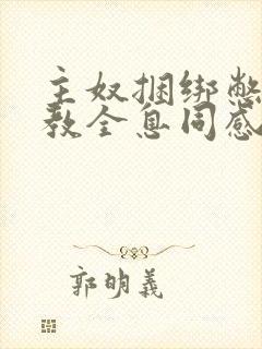 主奴捆绑憋尿调教全息同感小说