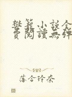 樊笼小说全文免费阅读无弹窗