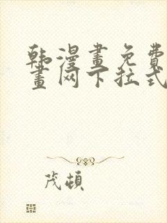 韩漫画免费读漫画网下拉式