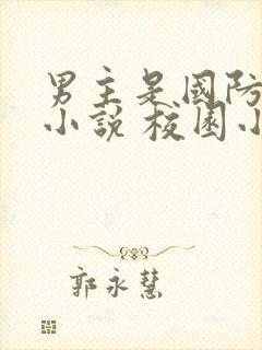 男主是国防生的小说 校园小说