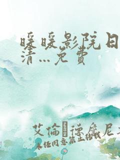 暖暖影院日本高清...免费