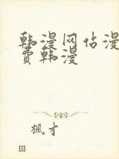 韩漫网站漫画免费韩漫