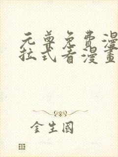 元尊免费漫画下拉式看漫画