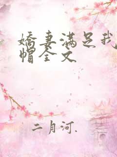 娇妻满足我的绿帽全文