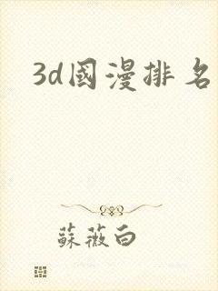 3d国漫排名