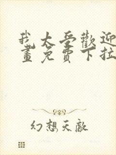 我太受欢迎了漫画免费下拉式漫画