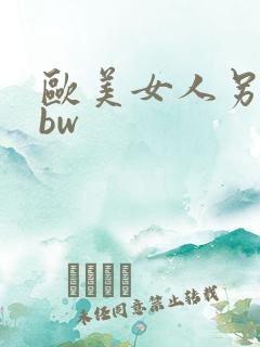 欧美女人另类bbw
