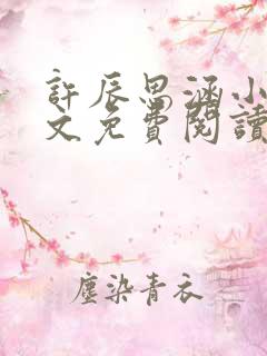 许辰思涵小说全文免费阅读最新章节