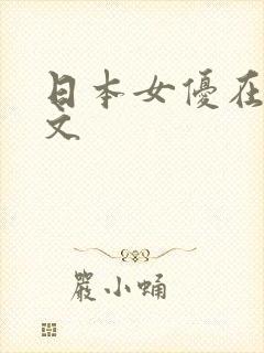 日本女优在线中文