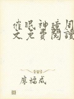 催眠神瞳周枫全文免费阅读小说努努