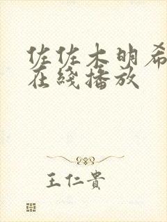 佐佐木明希高清在线播放