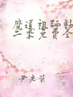 魔道祖师动漫第二季免费全集高清