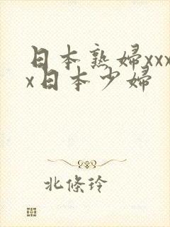 日本熟妇xxxx日本少妇