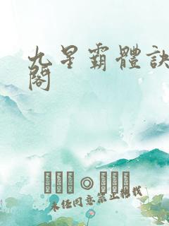 九星霸体诀笔趣阁