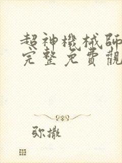 超神机械师漫画完整免费观看下拉式