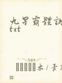九星霸体诀80txt