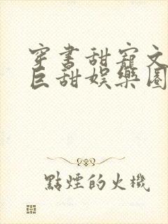 穿书甜宠文推荐巨甜娱乐圈