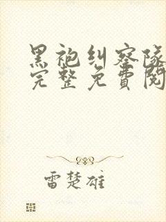 黑袍纠察队漫画完整免费阅读下拉式六漫画