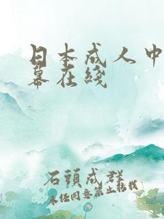 日本成人中文字幕在线