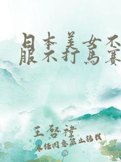 日本美女不穿衣服不打马赛克