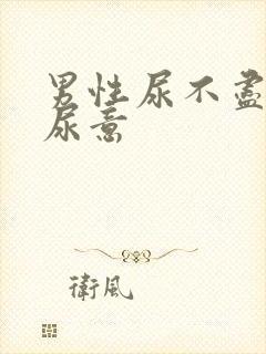 男性尿不尽总有尿意