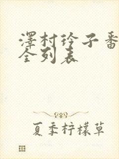 泽村玲子番号大全列表