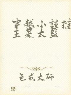 穿越小说推荐男主是太监