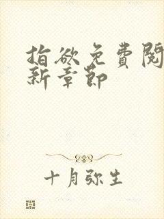 指欲免费阅读最新章节