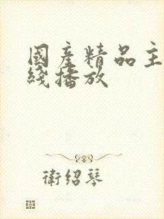 国产精品主播在线播放