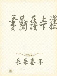 吾凰在上漫画免费阅读下拉式