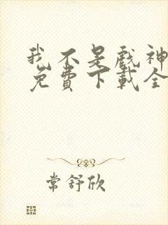 我不是戏神小说免费下载全文