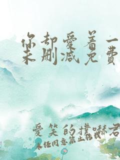 你却爱着一个他未删减免费阅读