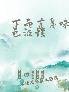 下面有臭味流黄色液体