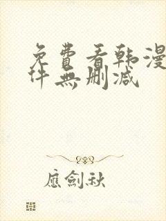 免费看韩漫的软件无删减