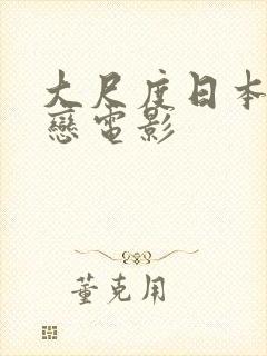 大尺度日本师生恋电影