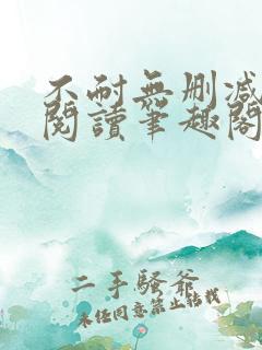 不耐无删减全文阅读笔趣阁