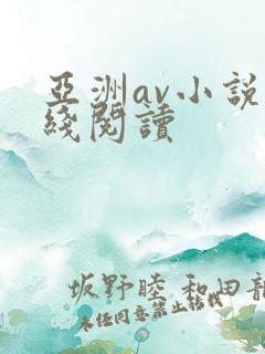 亚洲av小说在线阅读