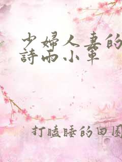 少妇人妻的欲望诗雨小军