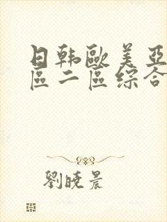 日韩欧美亚洲一区二区综合_