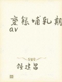 变态哺乳期授乳av