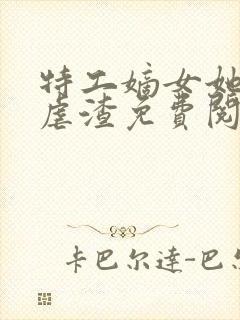 特工嫡女她全场虐渣免费阅读