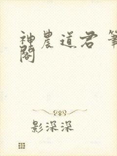 神农道君 笔趣阁