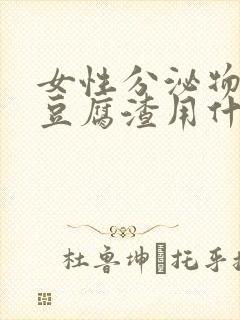 女性分泌物发黄豆腐渣用什么药好