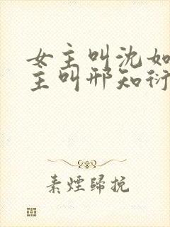 女主叫沈如霜男主叫邢知衍的小说