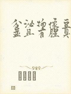 分泌物像豆腐渣并且有腥臭味用什么药