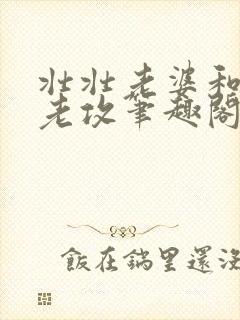 壮壮老婆和傲娇老攻笔趣阁最新章节