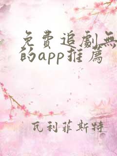 免费追剧无广告的app推荐