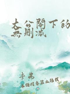 大公阁下的玩具无删减